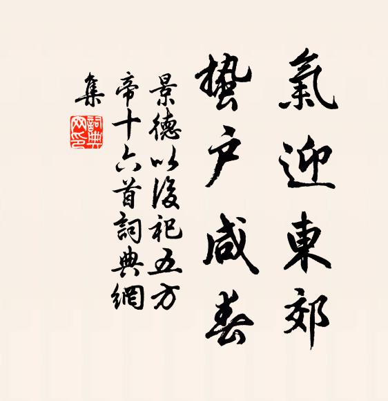 佚名气迎东郊，蛰户咸春书法作品欣赏