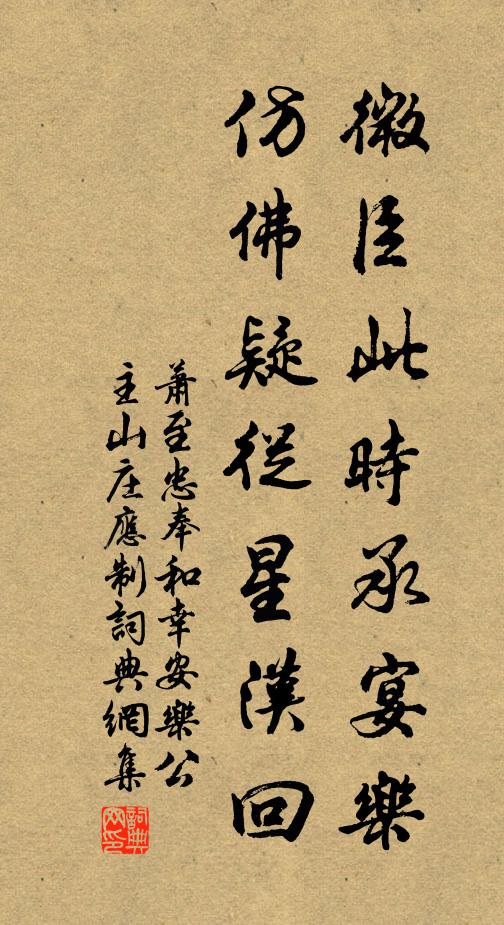 萧至忠微臣此时承宴乐，仿佛疑从星汉回书法作品欣赏