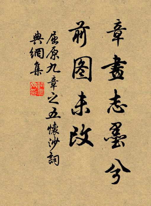 屈原章画志墨兮,前图未改书法作品欣赏