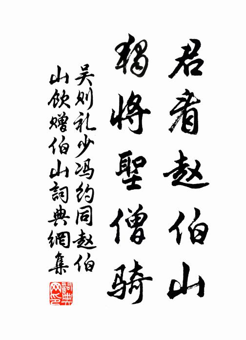 吴则礼君看赵伯山，独将圣僧骑书法作品欣赏