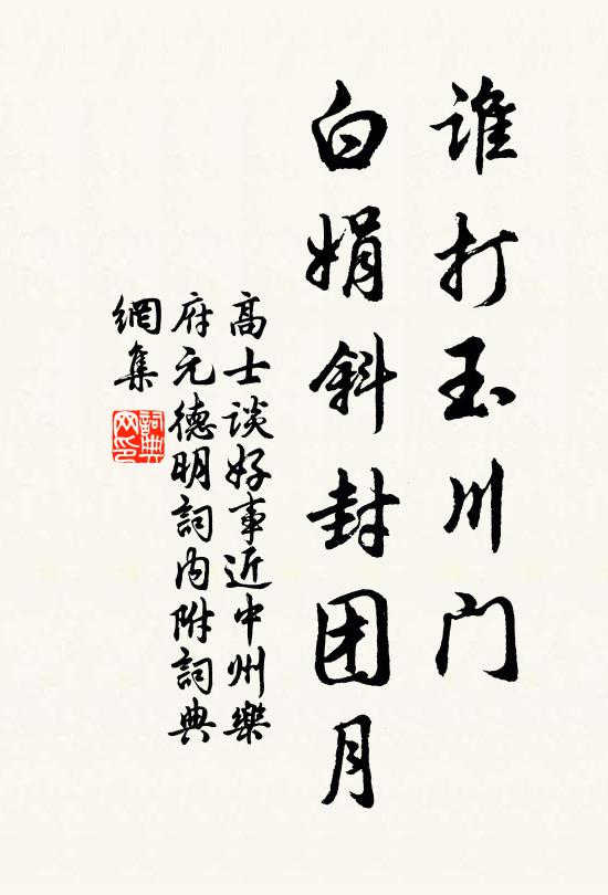 高士谈谁打玉川门，白娟斜封团月书法作品欣赏