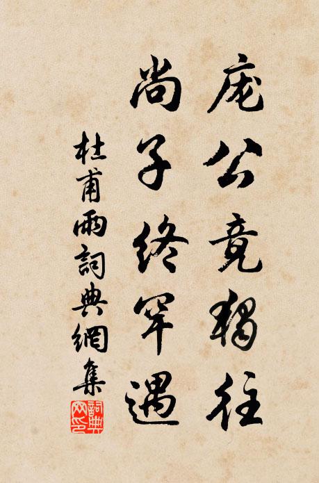 杜甫庞公竟独往，尚子终罕遇书法作品欣赏