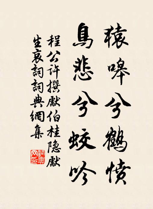 程公许猿嗥兮鹤愤，鸟悲兮蛟吟书法作品欣赏