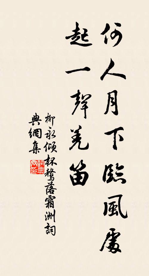 柳永何人月下临风处，起一声羌笛书法作品欣赏