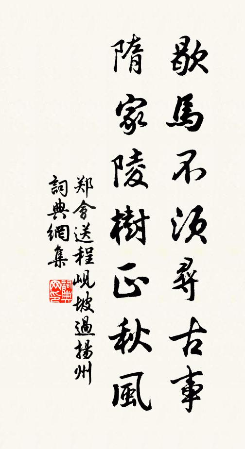 郑会歇马不须寻古事，隋家陵树正秋风书法作品欣赏
