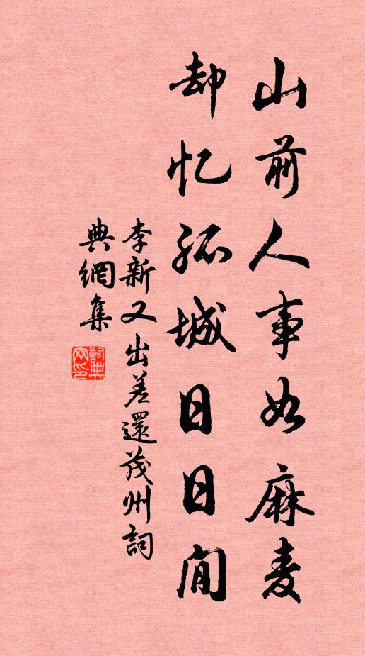 李新山前人事如麻麦，却忆孤城日日閒书法作品欣赏