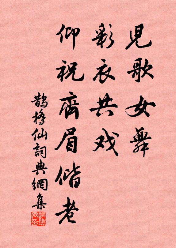 佚名儿歌女舞，彩衣共戏，仰祝齐眉偕老书法作品欣赏