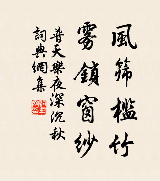 佚名风筛槛竹,雾锁窗纱书法作品欣赏