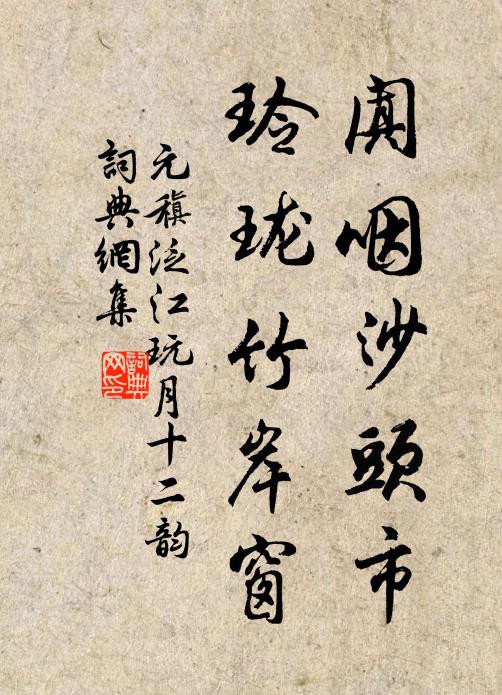 元稹阗咽沙头市，玲珑竹岸窗书法作品欣赏
