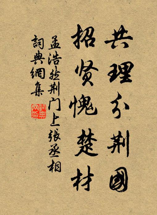 孟浩然共理分荆国，招贤愧楚材书法作品欣赏