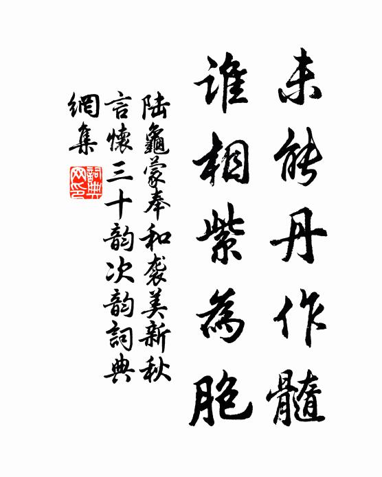 陆龟蒙未能丹作髓,谁相紫为胞书法作品欣赏