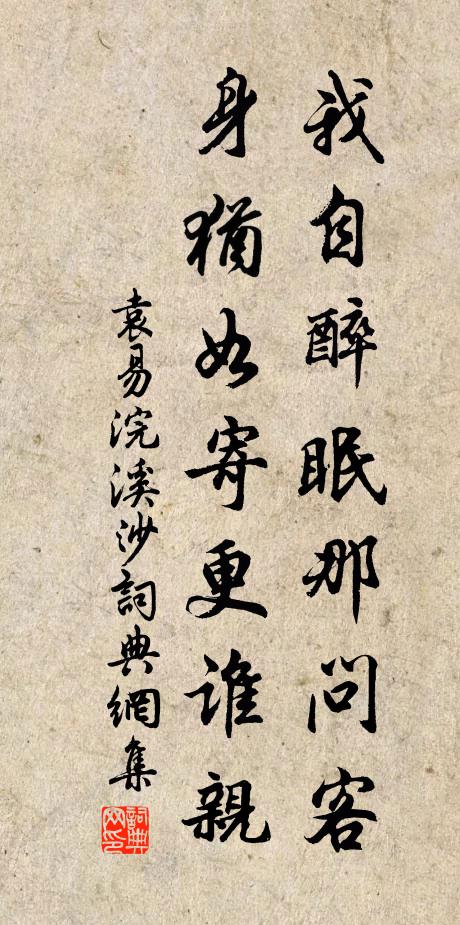 袁易我自醉眠那问客，身犹如寄更谁亲书法作品欣赏