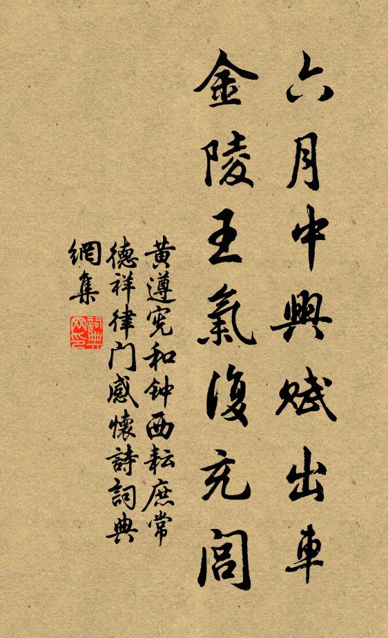 黄遵宪六月中兴赋《出车》，金陵王气复充闾书法作品欣赏