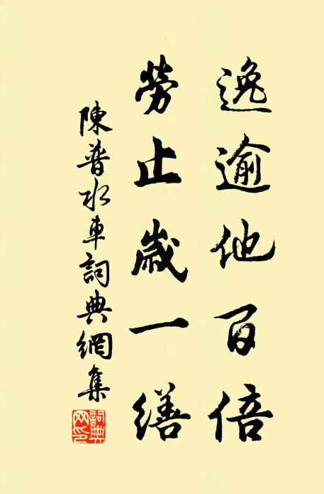 陈普逸逾他百倍，劳止岁一缮书法作品欣赏