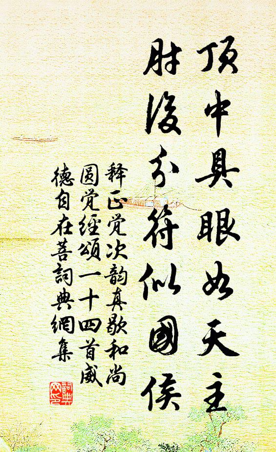 释正觉顶中具眼如天主，肘后分符似国侯书法作品欣赏