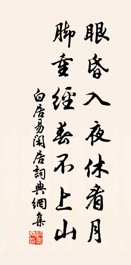 白居易眼昏入夜休看月，脚重经春不上山书法作品欣赏
