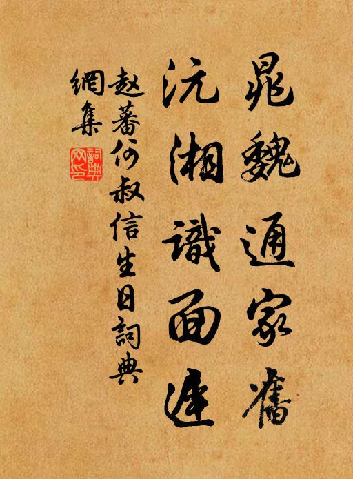 赵蕃晁魏通家旧，沅湘识面迟书法作品欣赏