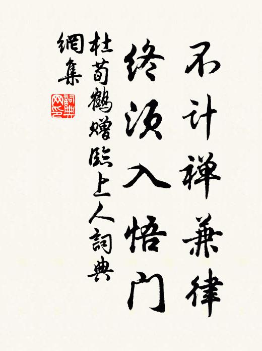 杜荀鹤不计禅兼律，终须入悟门书法作品欣赏