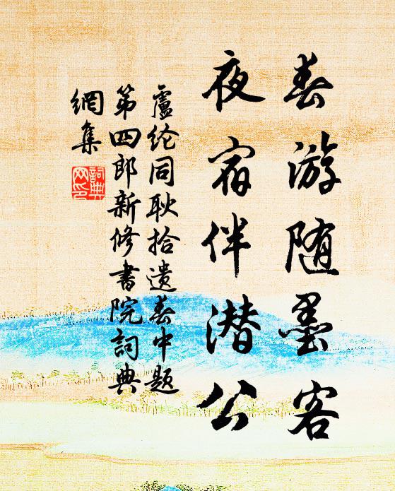 卢纶春游随墨客，夜宿伴潜公书法作品欣赏