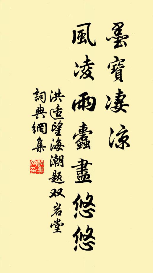 洪适墨宝凄凉，风凌雨蠹尽悠悠书法作品欣赏