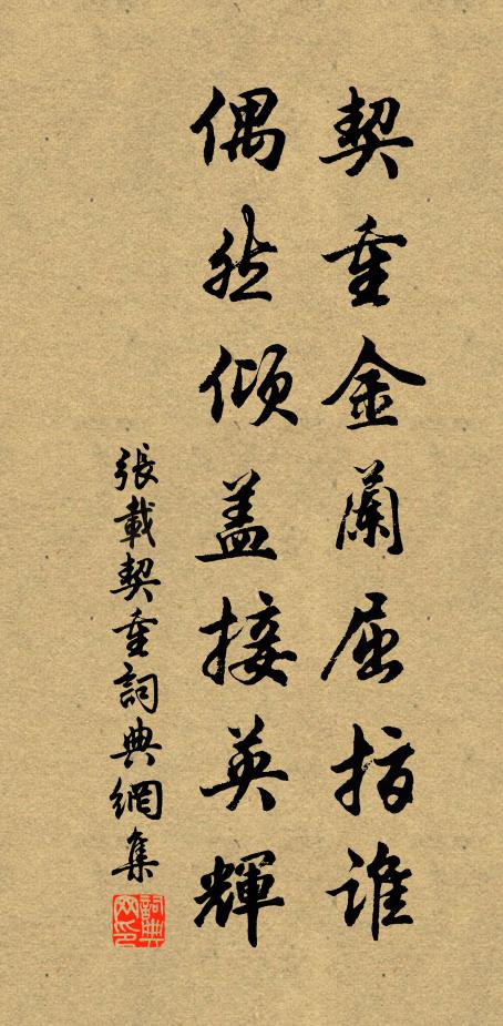 张载契重金兰屈指谁，偶然倾盖接英辉书法作品欣赏