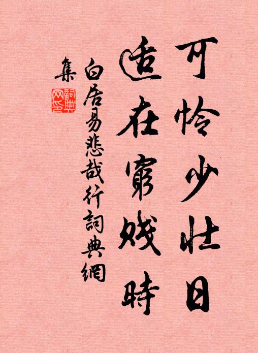 白居易可怜少壮日，适在穷贱时书法作品欣赏