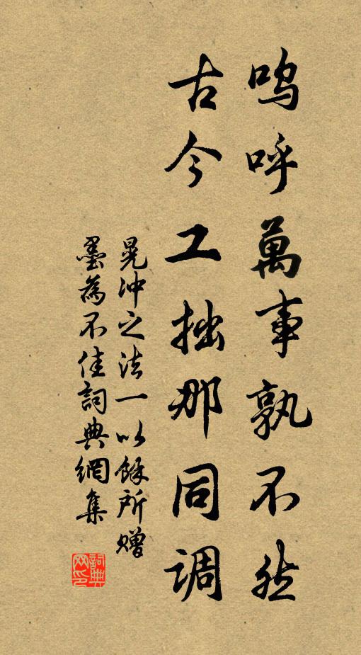 晃冲之呜呼万事孰不然，古今工拙那同调书法作品欣赏
