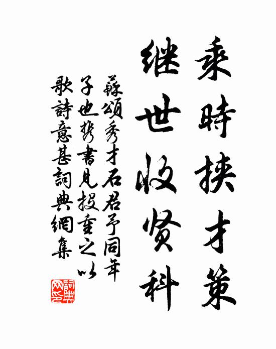苏颂乘时挟才策，继世收贤科书法作品欣赏