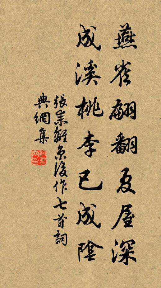 张耒燕雀翩翻夏屋深，成溪桃李已成阴书法作品欣赏