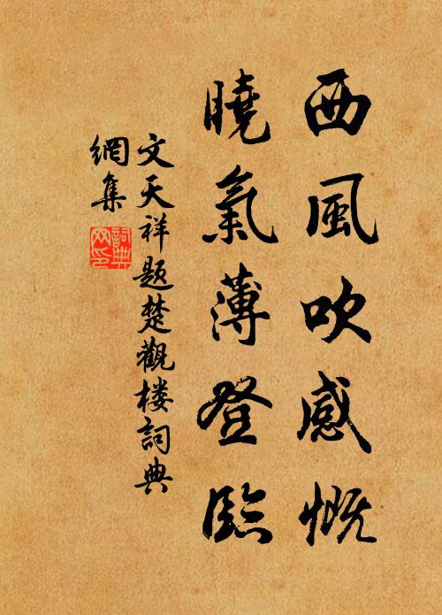 文天祥西风吹感慨，晓气薄登临书法作品欣赏