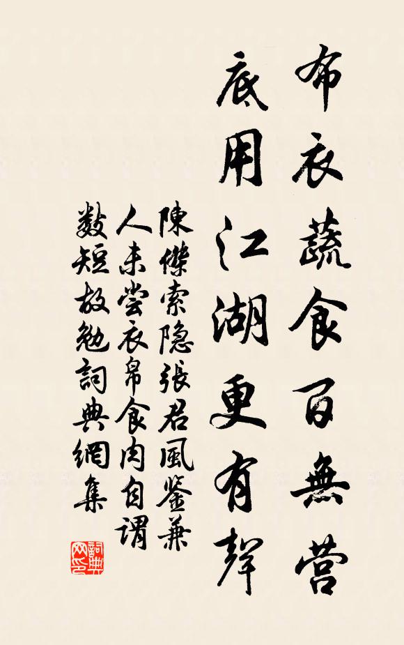 陈杰布衣蔬食百无营，底用江湖更有声书法作品欣赏