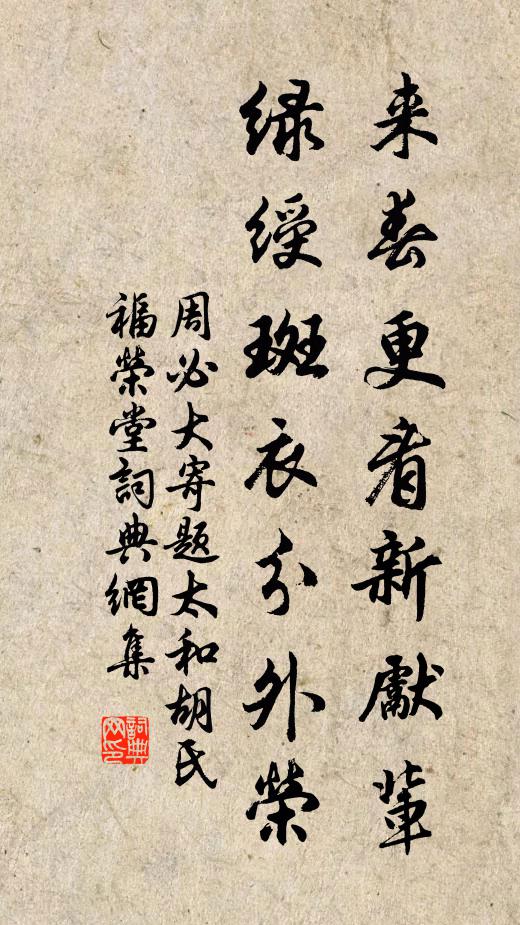 周必大来春更看新先辈，绿绶斑衣分外荣书法作品欣赏