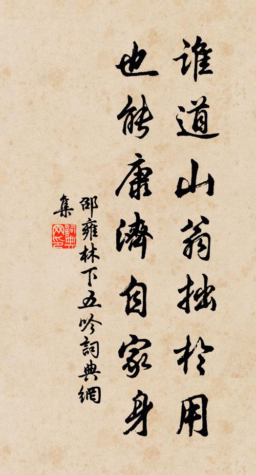 邵雍谁道山翁拙於用，也能康济自家身书法作品欣赏
