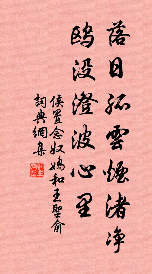 侯置落日孤云烟渚净，鸥没澄波心里书法作品欣赏
