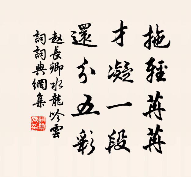 赵长卿拖轻苒苒，才凝一段，还分五彩书法作品欣赏
