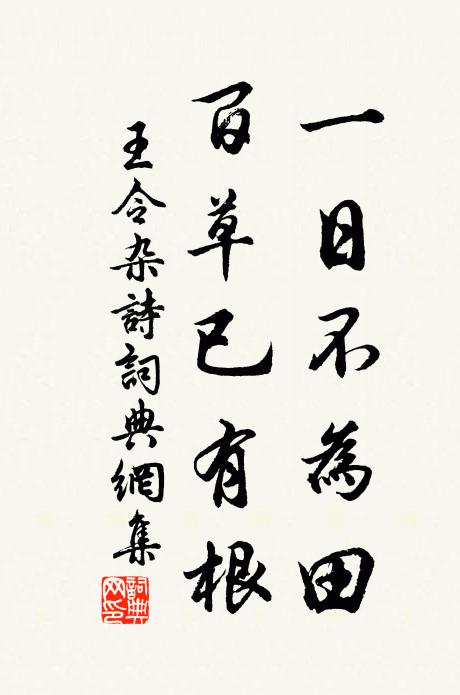 王令一日不为田，百草已有根书法作品欣赏