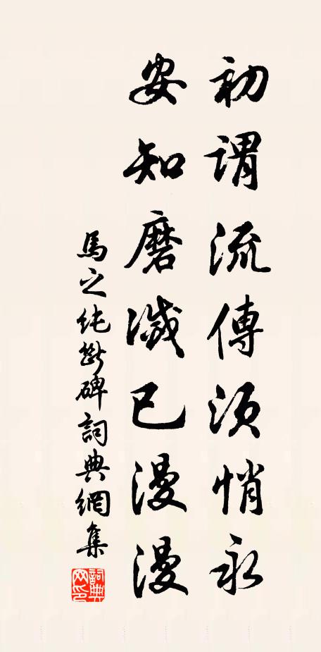 马之纯初谓流传须悄永，安知磨灭已漫漫书法作品欣赏