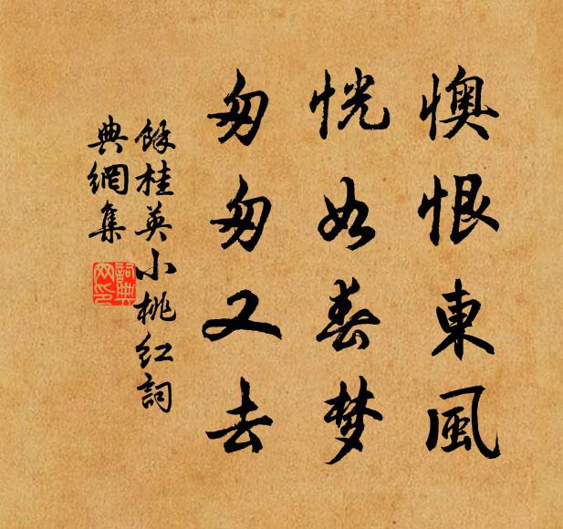 余桂英懊恨东风，恍如春梦，匆匆又去书法作品欣赏