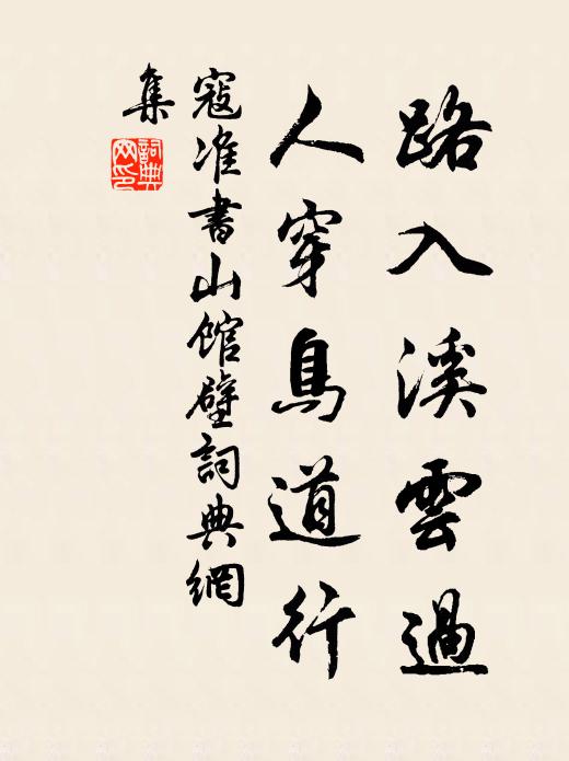 寇准路入溪云过，人穿鸟道行书法作品欣赏