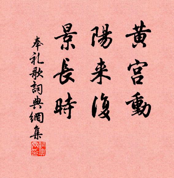 佚名黄宫动，阳来复，景长时书法作品欣赏