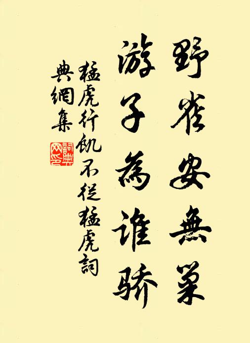 佚名野雀安无巢，游子为谁骄书法作品欣赏