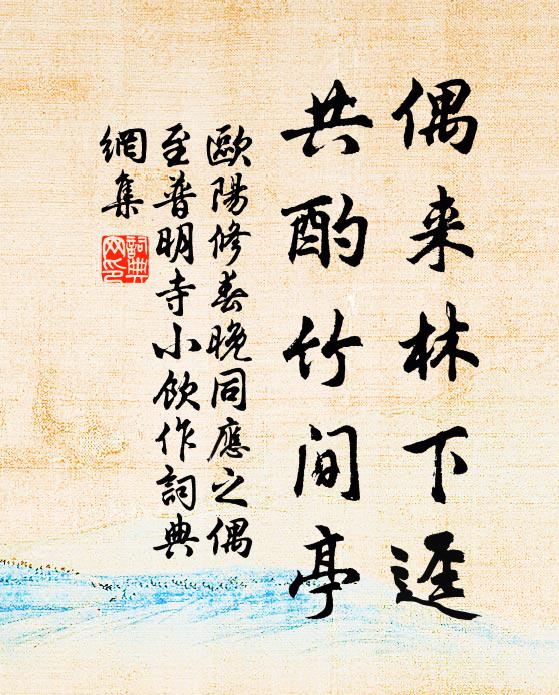 欧阳修偶来林下迳，共酌竹间亭书法作品欣赏