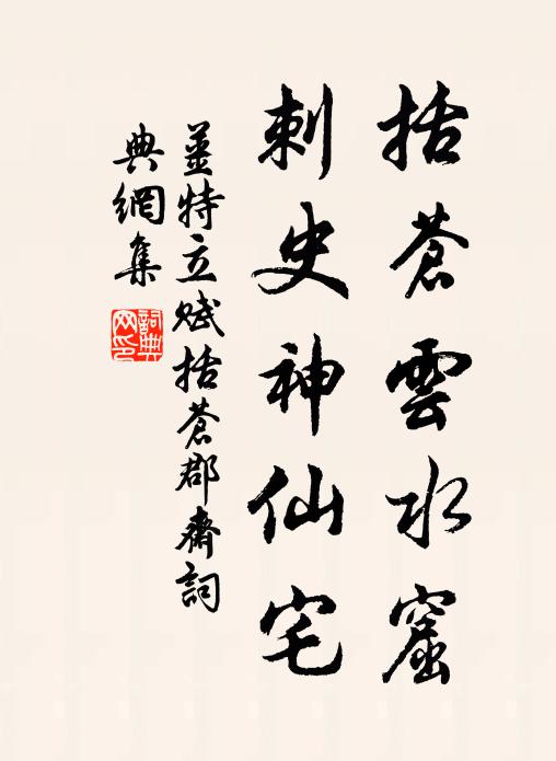 姜特立括苍云水窟，刺史神仙宅书法作品欣赏