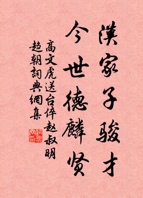 高文虎汉家子骏才，今世德麟贤书法作品欣赏