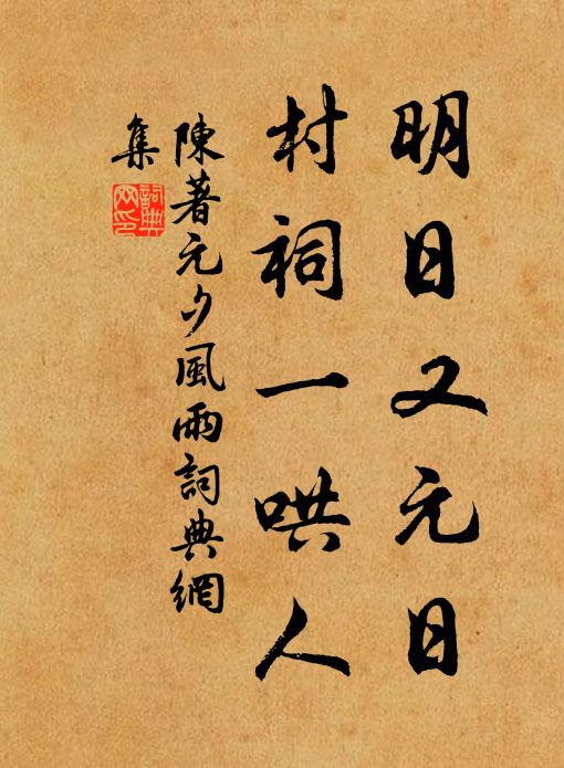 陈著明日又元日，村祠一哄人书法作品欣赏