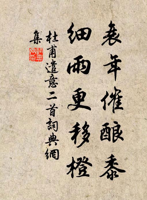 杜甫衰年催酿黍，细雨更移橙书法作品欣赏