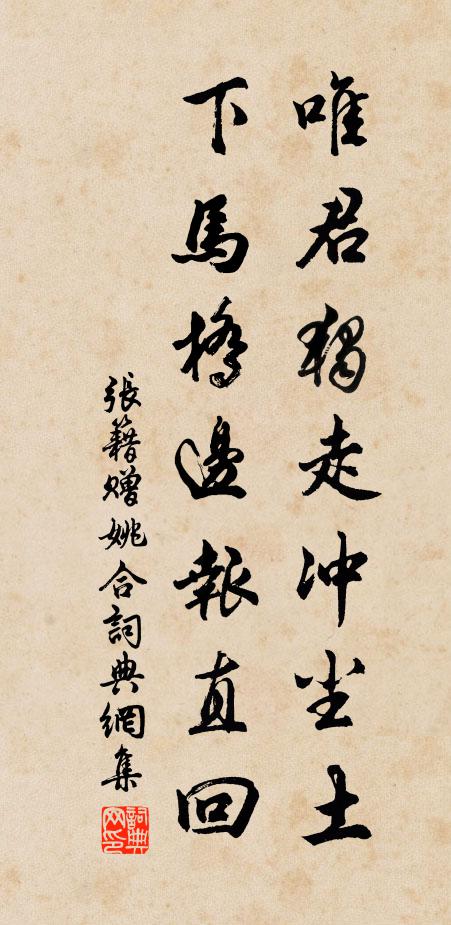 张籍唯君独走冲尘土，下马桥边报直回书法作品欣赏