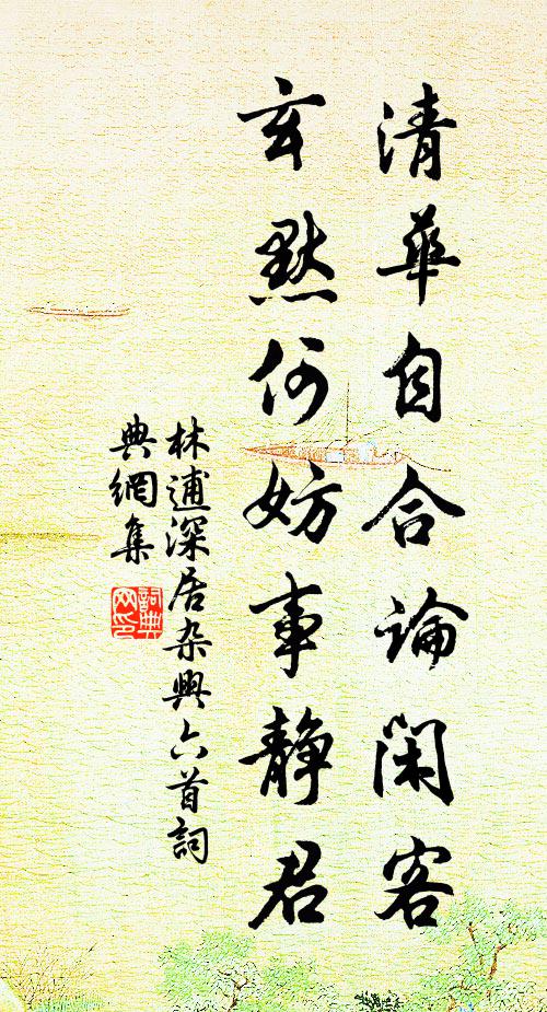 林逋清华自合论闲客，玄默何妨事静君书法作品欣赏