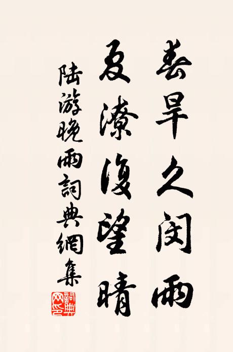 陆游春旱久闵雨，夏潦复望晴书法作品欣赏