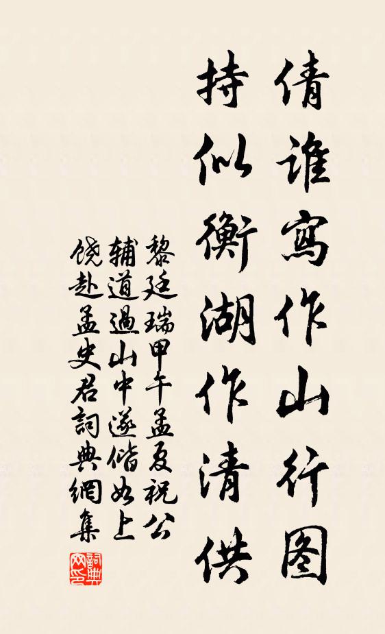 黎廷瑞倩谁写作山行图，持似衡湖作清供书法作品欣赏